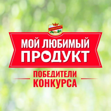 Победители конкурса «Мой любимый продукт ЕРМОЛИНО»